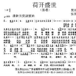 荷开盛世_民歌简谱_词曲:倪永东 张朱论