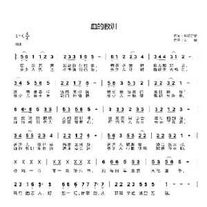 血的教训_歌曲简谱_词曲:开花结果 天恩