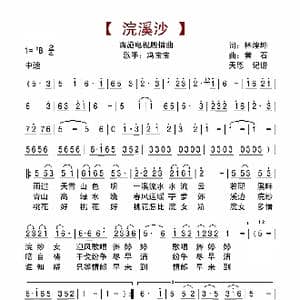 浣溪纱_歌谱投稿_词曲:林煌坤 黄石