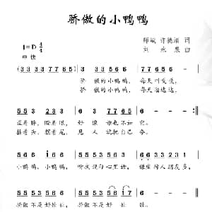 骄傲的小鸭鸭_儿歌乐谱_词曲:师斌 许德清 刘永泉