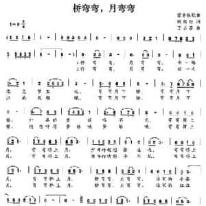 桥弯弯,月弯弯_民歌简谱_词曲:胡传经 王占喜