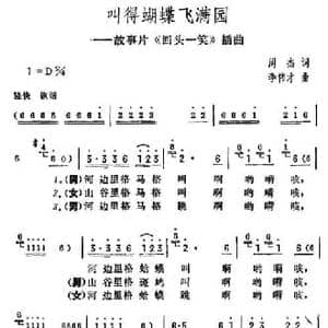 叫得蝴蝶飞满园_民歌简谱_词曲:周杰 李伟才