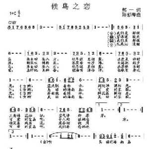候鸟之恋_民歌简谱_词曲:郝一 陈彭寿