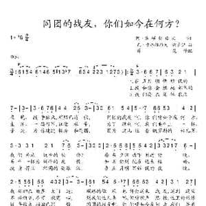 同团的战友,你们如今在何方？_歌谱投稿