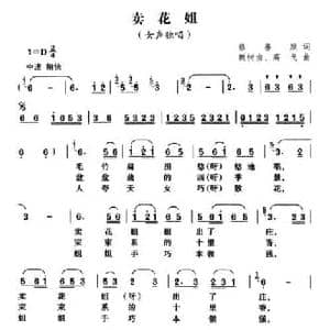 卖花姐_民歌简谱_词曲:蔡善康 魏树由 高戈