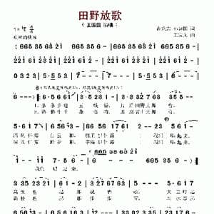 田野放歌_歌谱投稿_词曲:高咏志 孙建国 王宝文