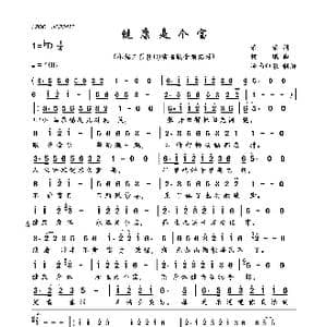 健康是个宝_歌曲简谱_词曲:荣荣 何鹏