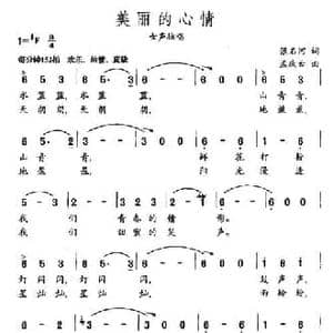美丽的心情_民歌简谱_词曲:张名河 孟庆云