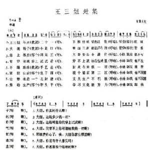 王三姐赶集_民歌简谱