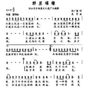 群星璀璨_民歌简谱_词曲:俞广德 吴军