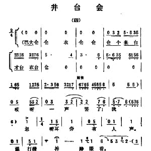 评剧谱 | 金开芳唱腔选 井台会 四 张金波记谱