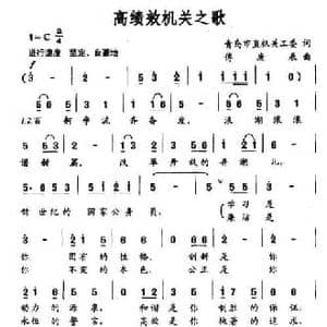 高绩效机关之歌_民歌简谱_词曲: 傅庚辰