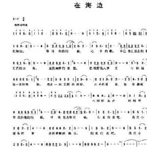 在海边_民歌简谱_词曲:董晓燕 林海