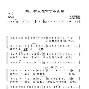 瞧,有人走下了小山岗_歌谱投稿_词曲:俄罗斯民歌 姚光岩译配