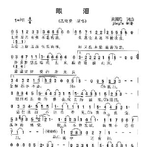 眼泪_通俗唱法乐谱_词曲:黄国伦 黄国伦