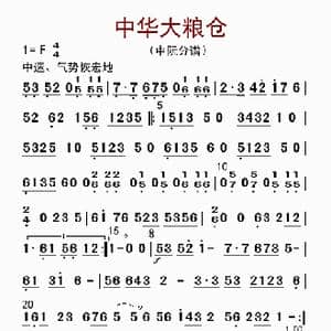 中华大粮仓_歌曲简谱_词曲: 李国林配器