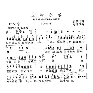 大树小草_通俗唱法乐谱_词曲:廖泽川 刘振球