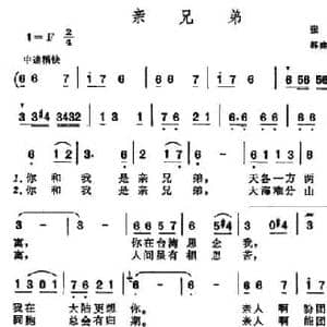 亲兄弟_民歌简谱_词曲:张藜 郭建丰
