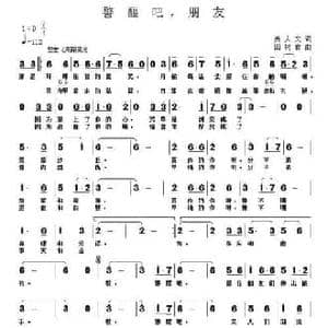 警醒吧,朋友_民歌简谱_词曲:姜人文 田树岩