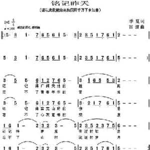 铭记昨天_民歌简谱_词曲:季夏 雷渡