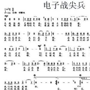 电子战尖兵_民歌简谱_词曲:胡宏伟 铁源
