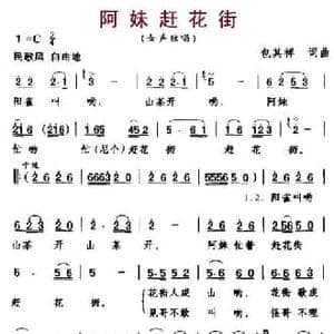 阿妹赶花街_民歌简谱_词曲:包其祥 包其祥