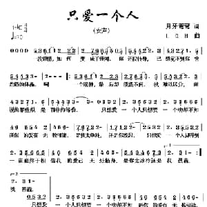 只爱一个人_通俗唱法乐谱_词曲:月牙弯弯 LCH