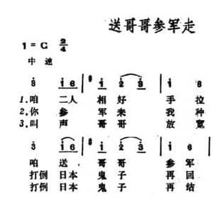 送哥哥参军走_民歌简谱_词曲: 山西河曲民歌