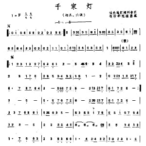 千家灯 潮州音乐主旋律谱