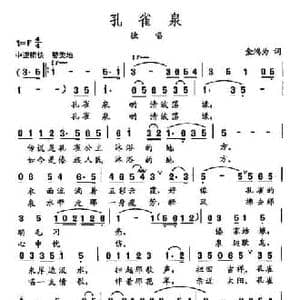 田光歌曲选 250孔雀泉_民歌简谱_词曲:金鸿为 田光