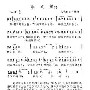 谁之罪？！_民歌简谱