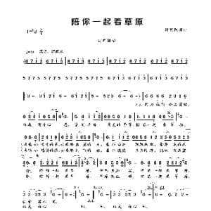 陪你一起看草原_歌曲简谱_词曲:段庆民 段庆民