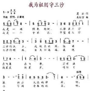我为祖国守三沙_民歌简谱_词曲:葛逊 束传贤