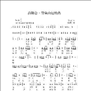 高阳台 赞龟山红杜鹃_歌曲简谱_词曲:李明波 侯卫国