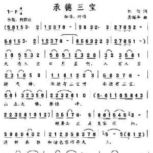 承德三宝_民歌简谱_词曲:刘俭 龚耀年
