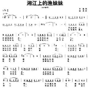 湘江上的渔妹妹_民歌简谱_词曲:开梅 晓夜