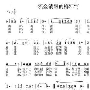 流金淌银的梅江河_民歌简谱_词曲:龙开远 黄宏志