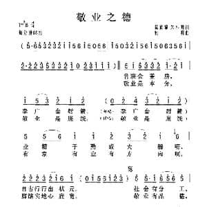 敬业之德_歌曲简谱_词曲:梁志宏 朱小明 姚明
