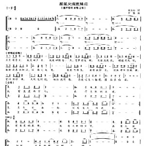 星星火炬更灿烂_儿歌乐谱_词曲:杨启舫 万隆