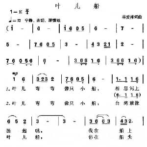 叶儿船_儿歌乐谱_词曲:林爱淋 林爱淋