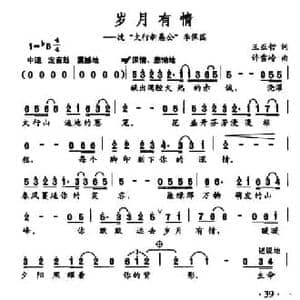 岁月有情_民歌简谱_词曲:王亚哲 许雪玲