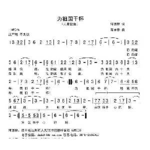 为祖国干杯_儿歌乐谱_词曲:何德林 苗永泰
