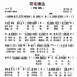 荷花塘边_歌曲简谱_词曲:黄河清 朱福民