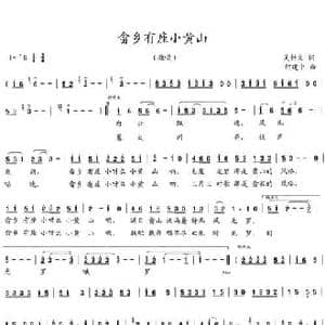 畲乡有座小黄山_民歌简谱_词曲:吴钟文 何建中