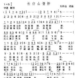 长白山情怀_歌曲简谱_词曲:刘祚志 刘祚志