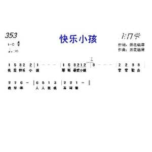 353 快乐小孩_歌曲简谱_词曲:开花结果 开花结果