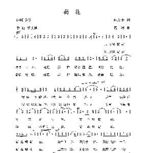 荷花_歌谱投稿_词曲:姚万金 葛清