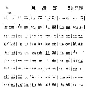 风搅雪 唢呐 山东菏泽民乐 根生记谱