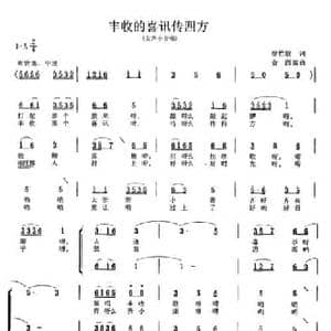 丰收的喜讯传四方_民歌简谱_词曲:徐竹芳 金西