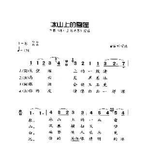冰山上的雪莲_歌曲简谱_词曲:雷振邦 雷振邦
